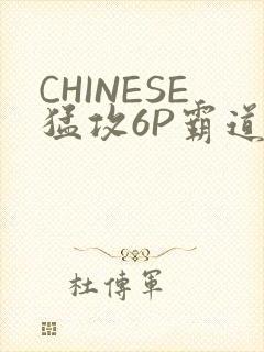 CHINESE猛攻6P霸道太子怀孕