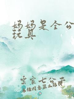 妈妈是全公司的玩具