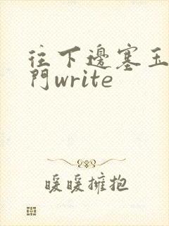 往下边塞玉器出门write