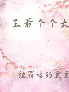 王爷个个太狂野