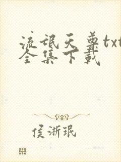 流氓天尊txt全集下载