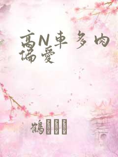 高N车多肉多轮偏爱