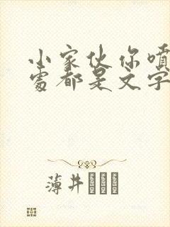 小家伙你喷的到处都是文字