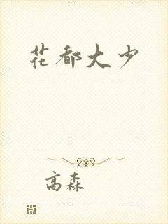 花都大少