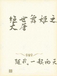 绝世舞姬之火舞大唐