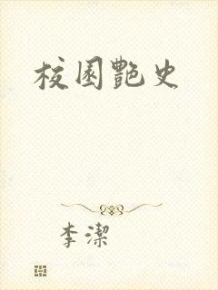校园艳史