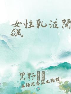女性乳液开襟狂飙