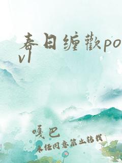 春日缠欢po1v1