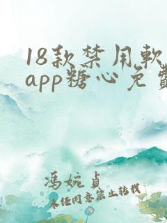 18款禁用软件app糖心免费版
