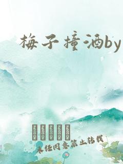 梅子撞酒by八
