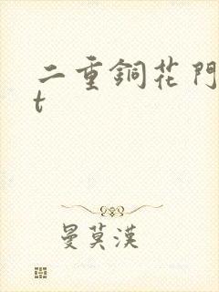 二重铜花门txt