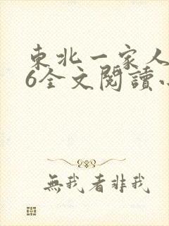 东北一家人1一6全文阅读小说