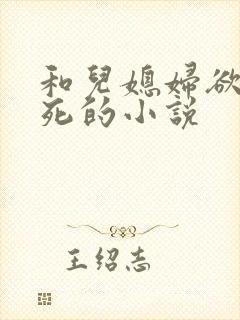 和儿媳妇欲仙欲死的小说