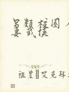 另类 校园 人妻 武侠