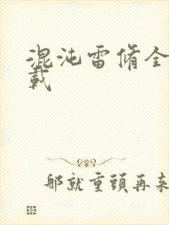 混沌雷修全文下载