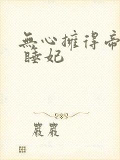 无心拥得帝王宠 睡妃