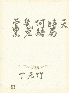 曾几何时天魔的黑兔结局