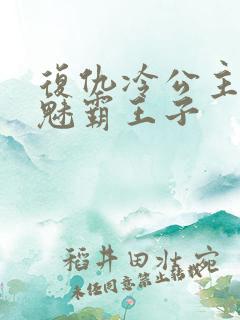 复仇冷公主的邪魅霸王子