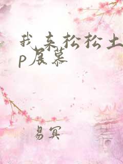 我来松松土pop展慕