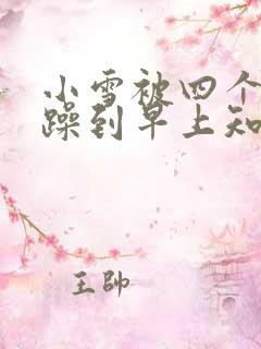 小雪被四个男人躁到早上知乎