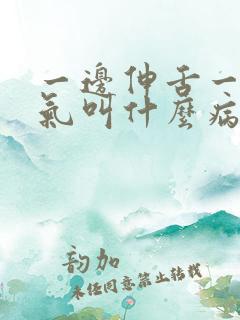 一边伸舌一边喘气叫什么病