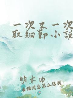 一次又一次的索取细节小说