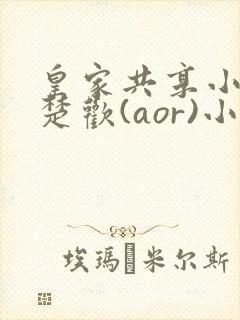 皇家共享小公主楚欢(aor)小说