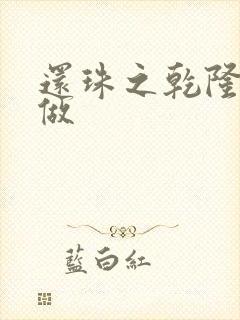 还珠之乾隆换人做