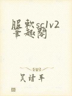 服软sc1v2笔趣阁