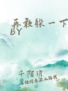 再敢躲一下试试BY