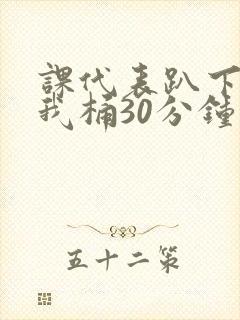 课代表趴下开让我桶30分钟