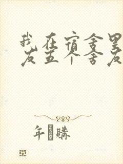 我在宿舍里躁女友五个舍友