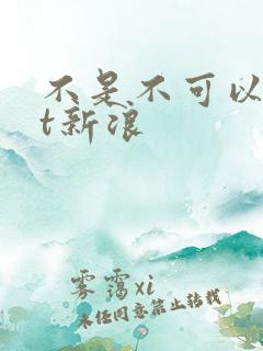 不是不可以txt新浪