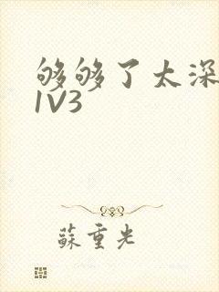 够够了太深了H1V3