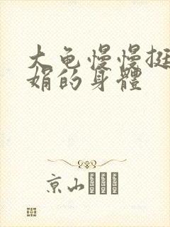 大龟慢慢挺进吴娟的身体