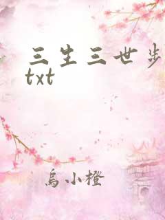 三生三世步生莲txt