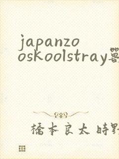 japanzooskoolstray兽