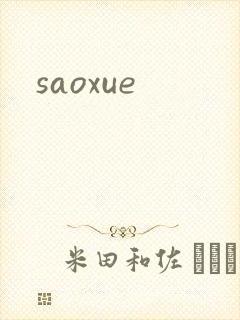 saoxue