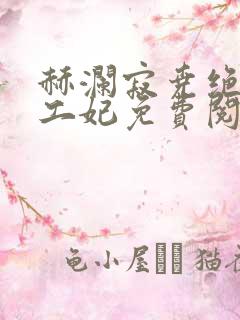 赫澜寂尧绝色特工妃免费阅读