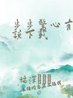 步步惊心有声小说下载