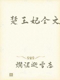 楚王妃全文阅读