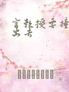 言教授要撞坏了出去