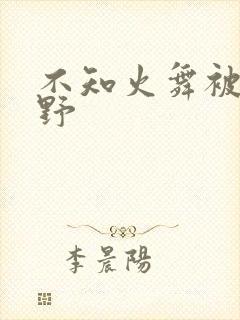 不知火舞被园狂野