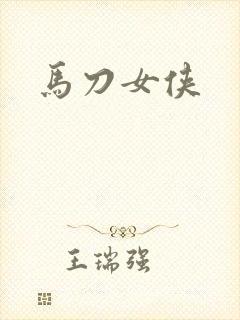马刀女侠
