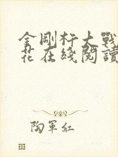 金刚杵大战肉莲花在线阅读