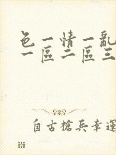 色一情一乱一伦一区二区三区