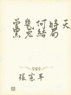 曾几何时天魔的黑兔结局