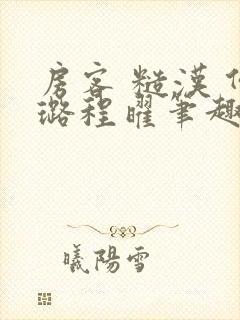 房客 糙汉 何璐程曜笔趣阁