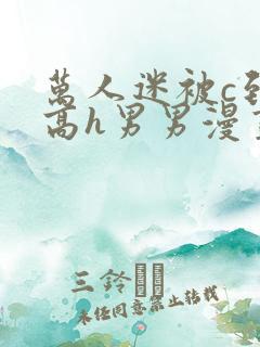 万人迷被c到哭高h男男漫画