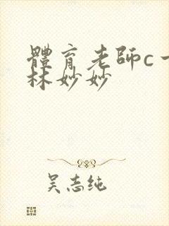 体育老师c一节林妙妙